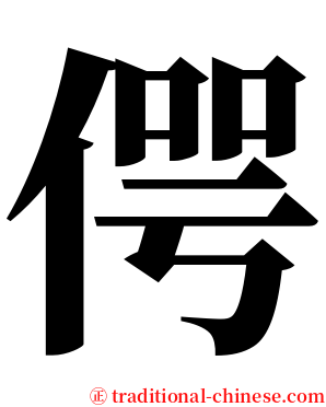 偔 serif font
