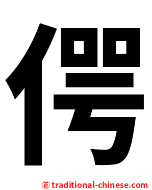 偔