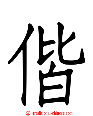 偕