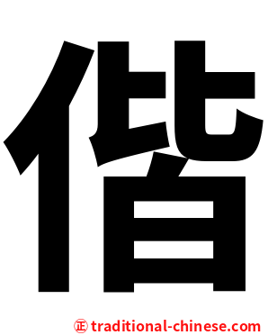 偕