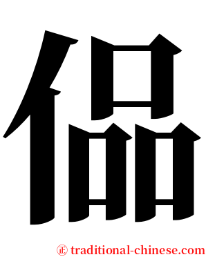 偘 serif font