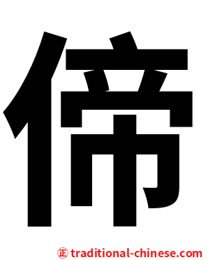 偙