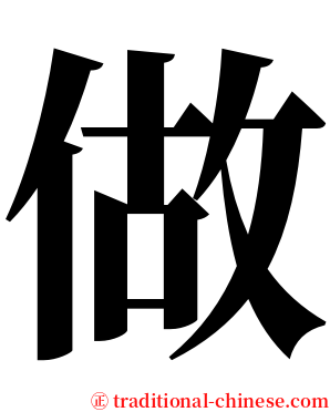 做 serif font