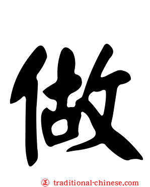 做