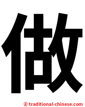 做