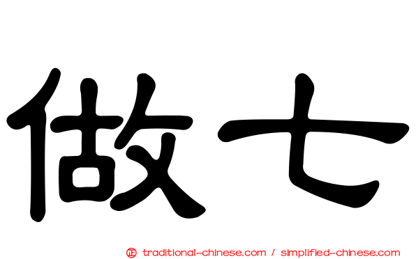 做七
