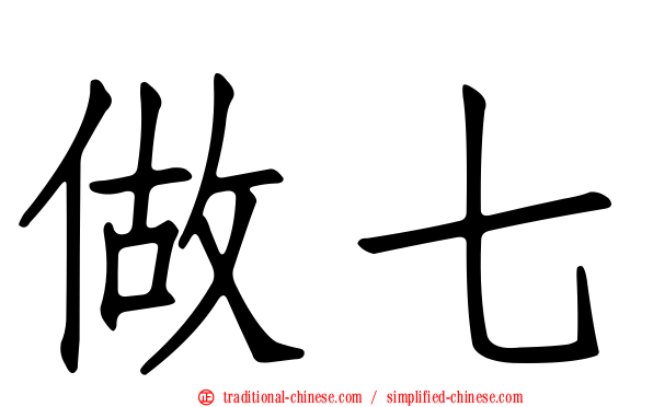 做七