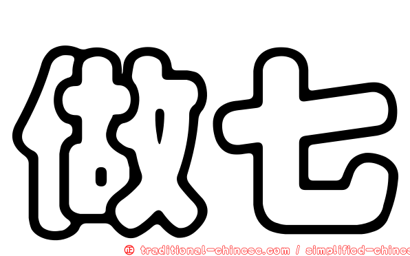 做七