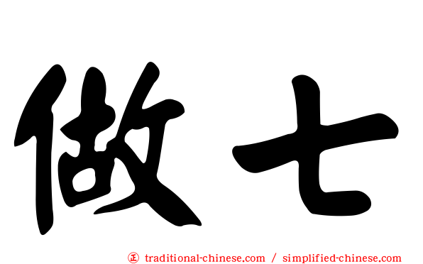 做七