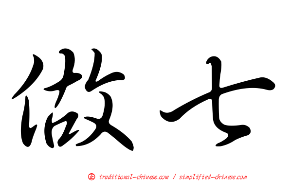 做七