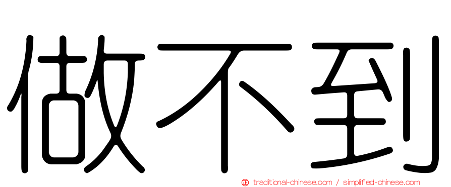 做不到