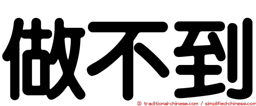 做不到