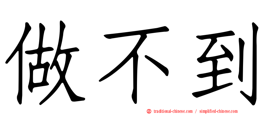 做不到