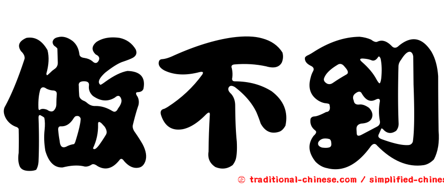 做不到