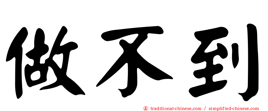 做不到