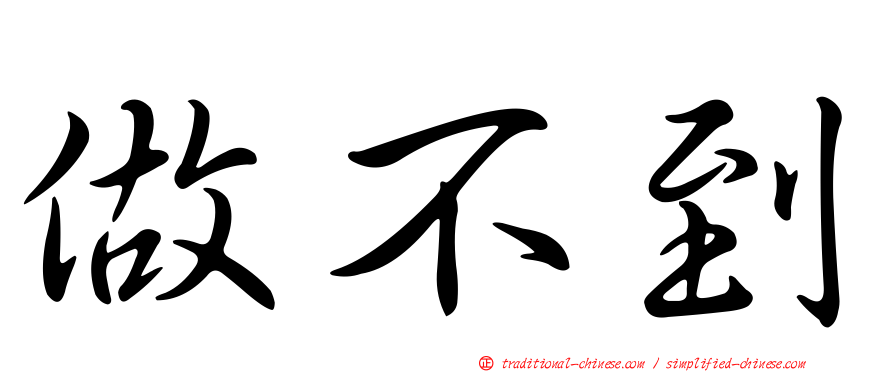 做不到