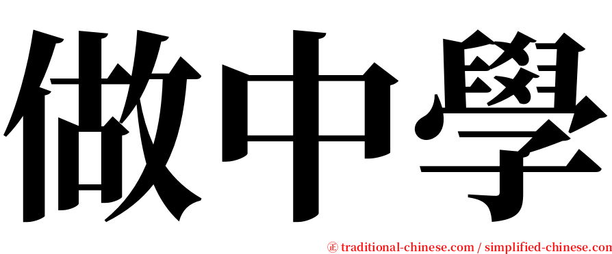 做中學 serif font