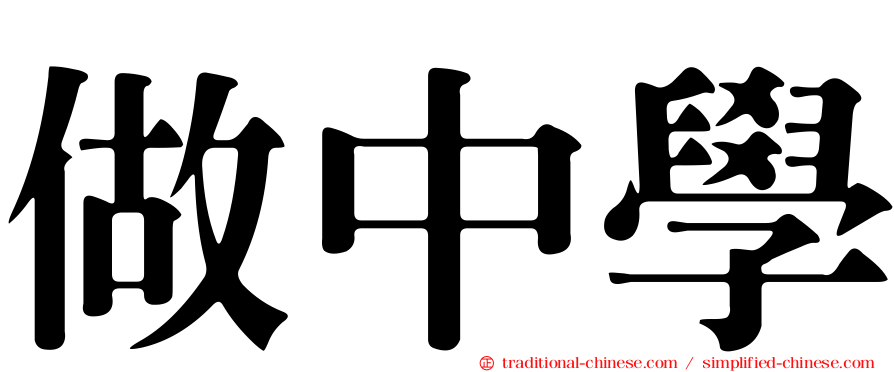 做中學
