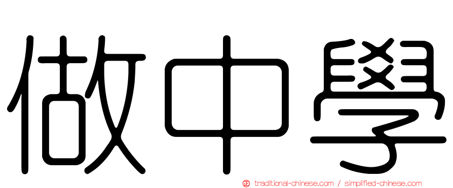 做中學