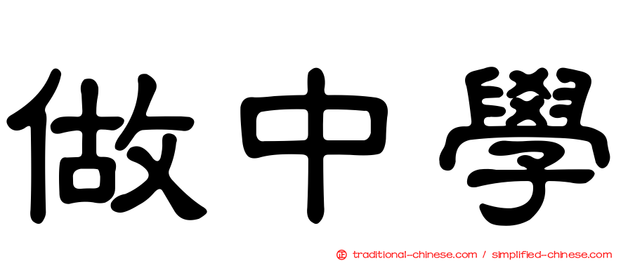做中學