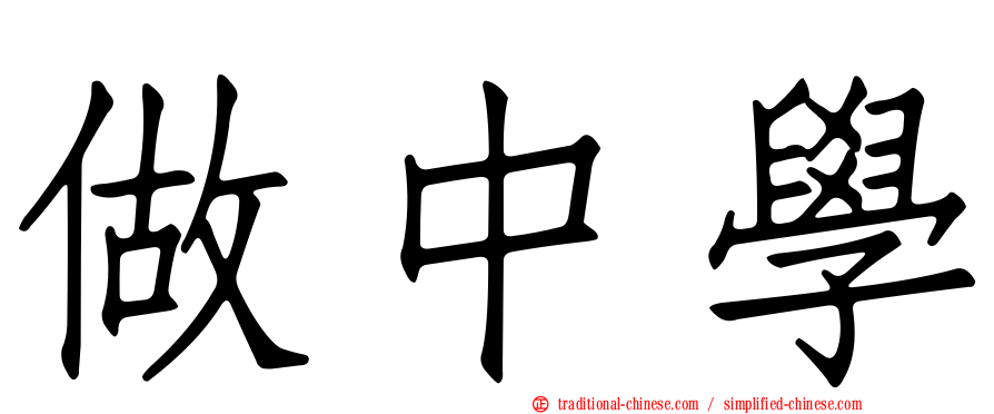 做中學
