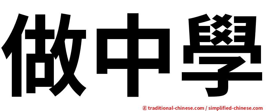 做中學