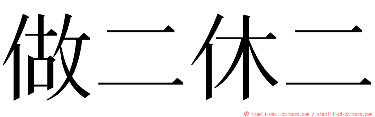 做二休二 ming font