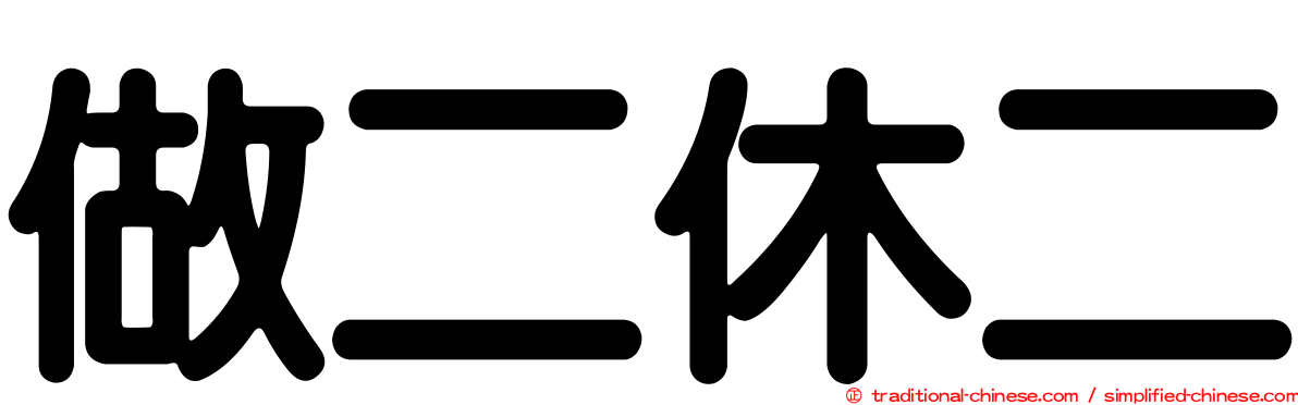 做二休二