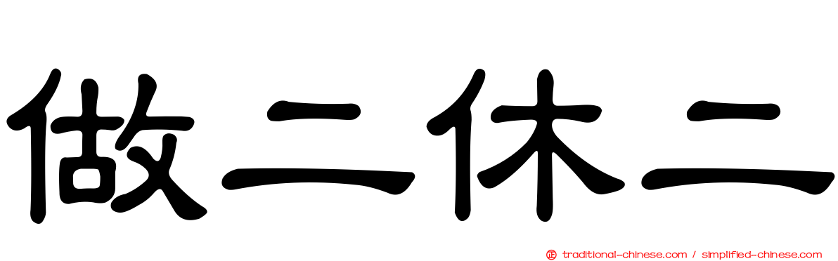 做二休二