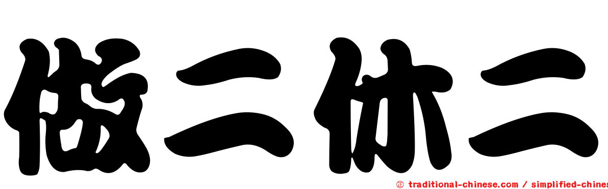 做二休二