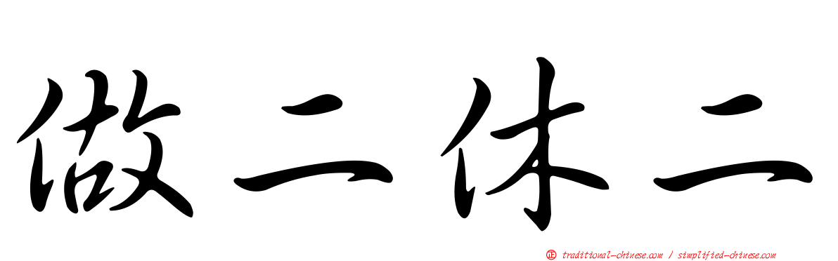 做二休二