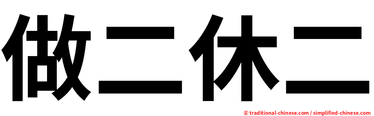 做二休二