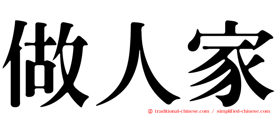 做人家