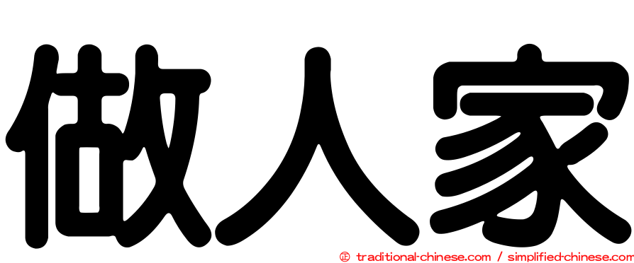 做人家