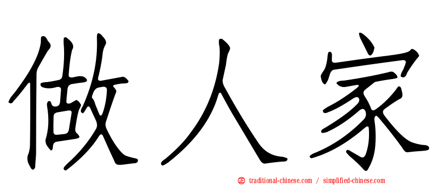 做人家