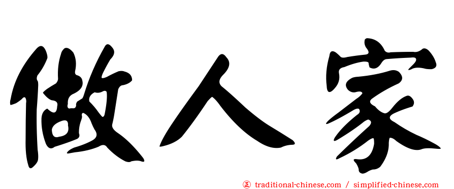 做人家