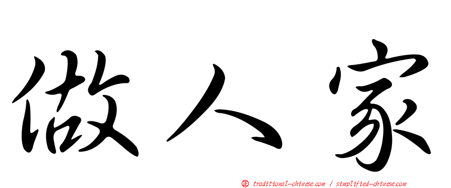 做人家