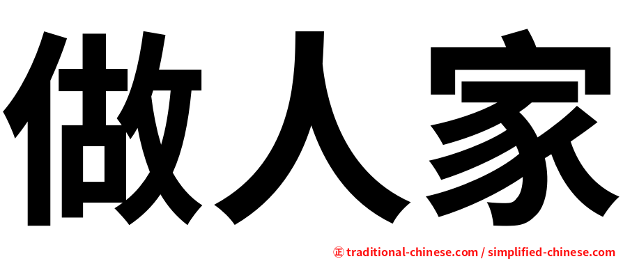 做人家