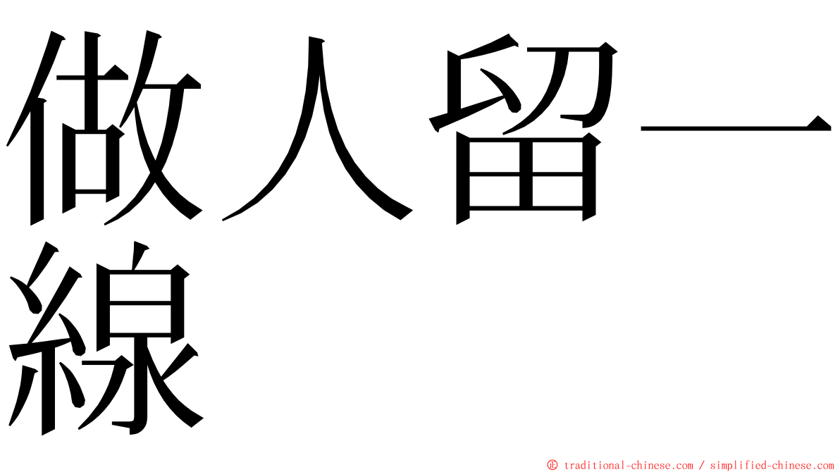 做人留一線 ming font