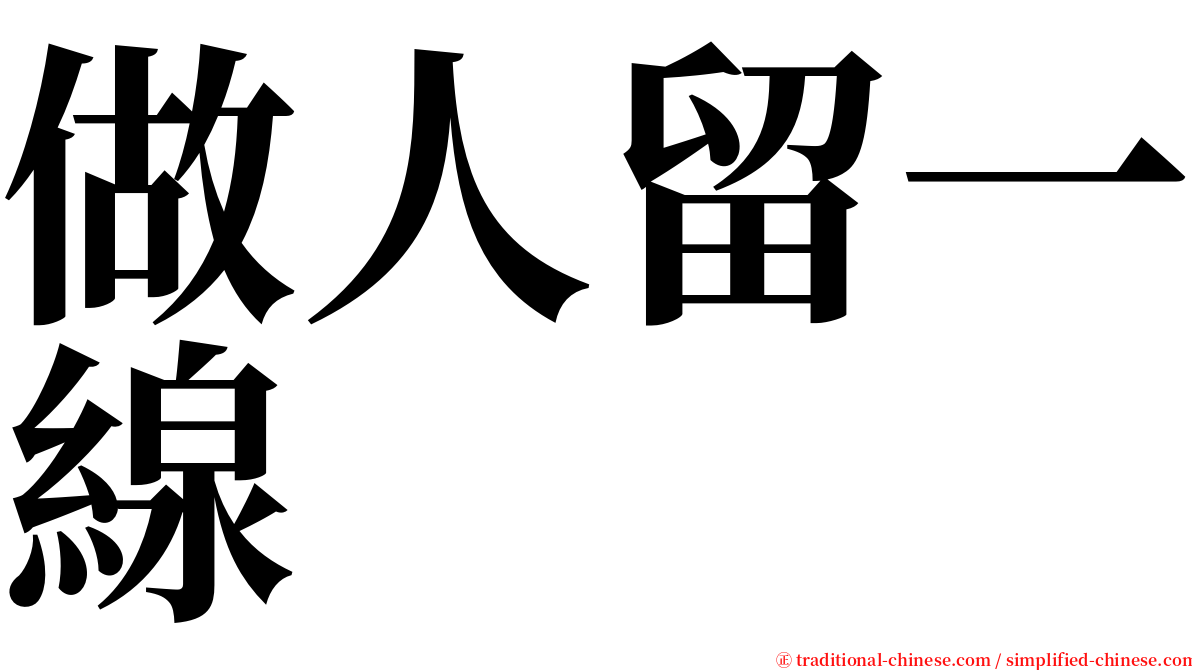 做人留一線 serif font