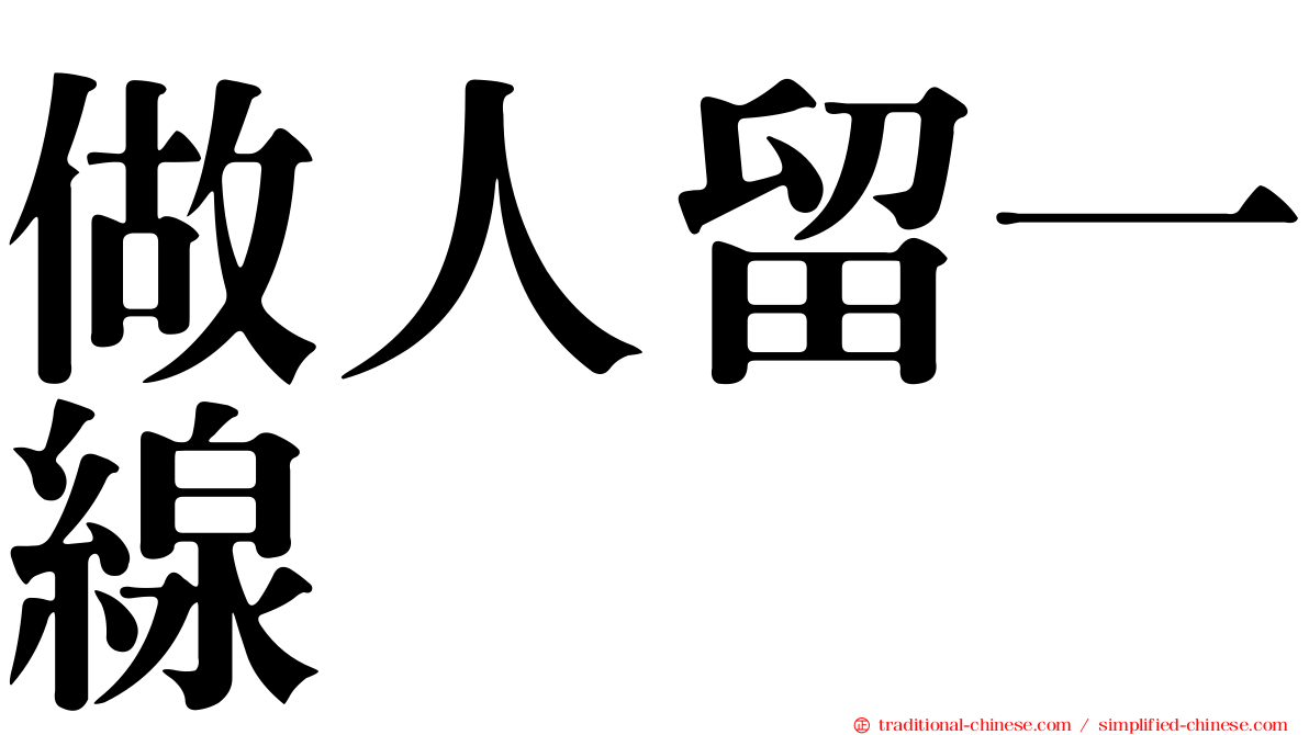 做人留一線