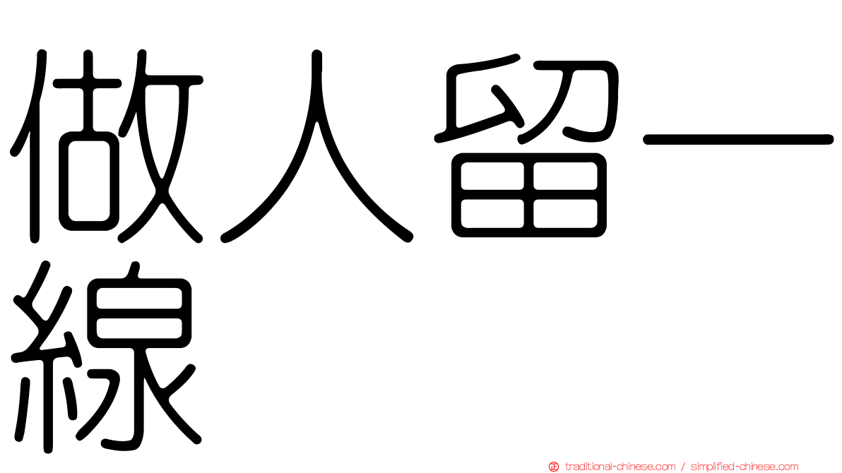 做人留一線