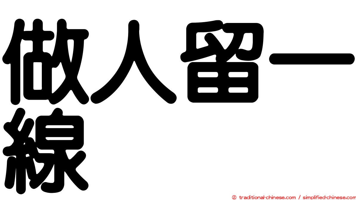 做人留一線