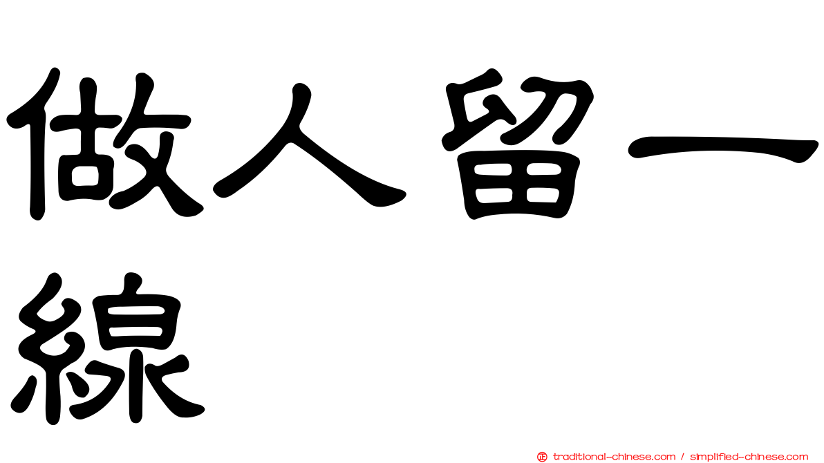 做人留一線