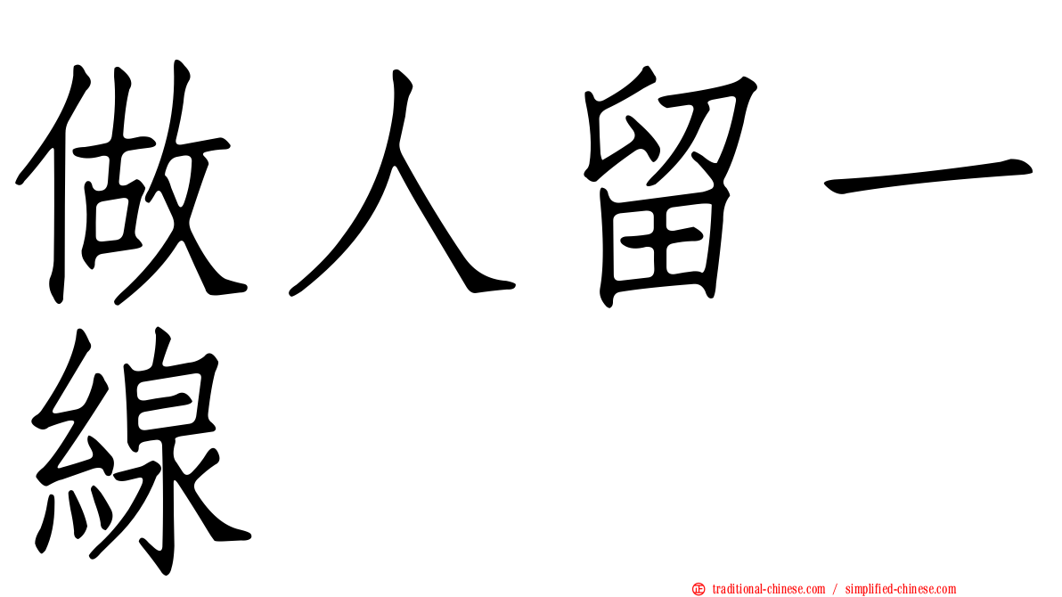 做人留一線