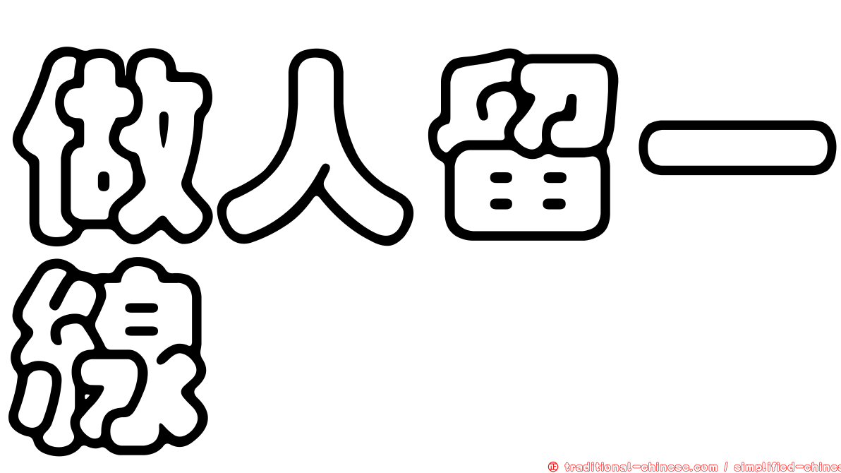 做人留一線