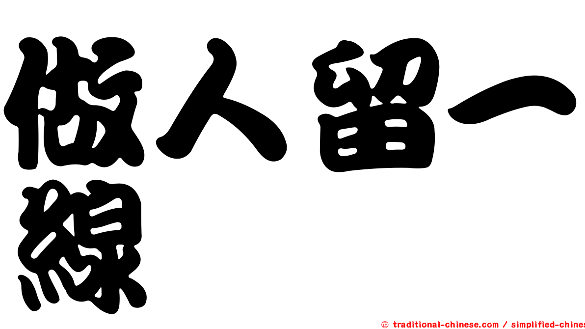 做人留一線