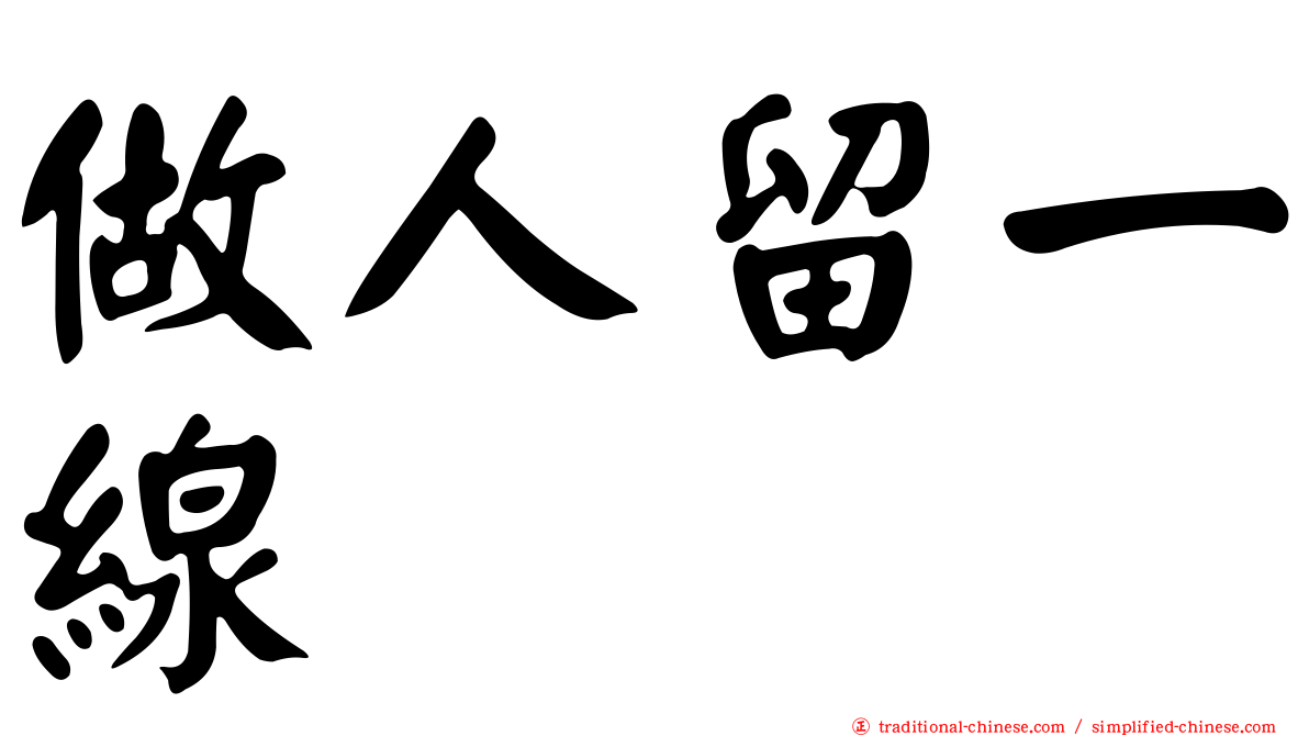 做人留一線