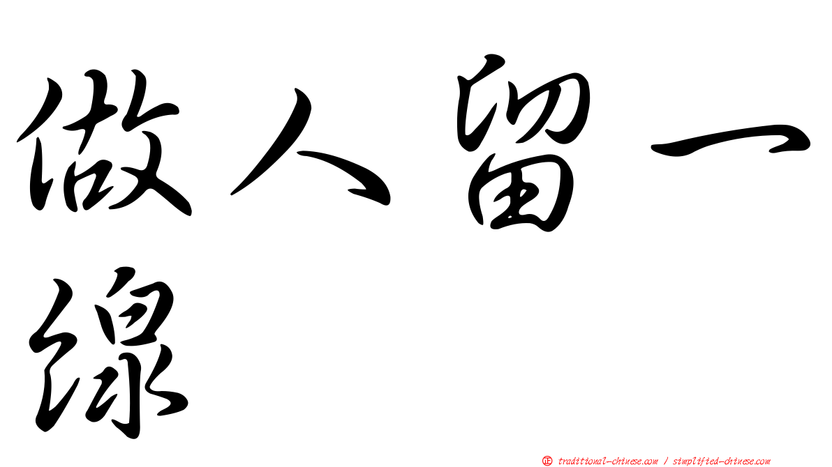 做人留一線