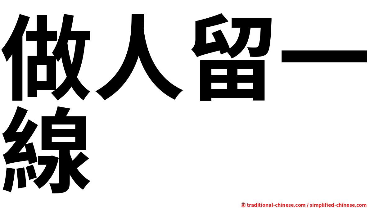 做人留一線